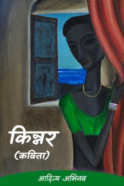आदित्य अभिनव द्वारा लिखित  Kinnar (poem) बुक Hindi में प्रकाशित