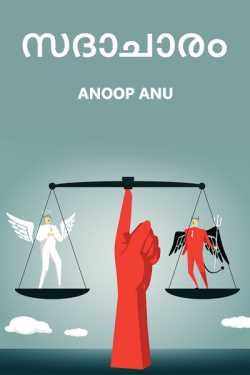 സദാചാരം by Anoop Anu in Malayalam