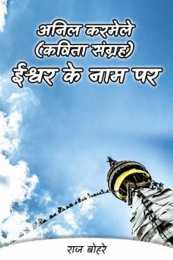 राज बोहरे द्वारा लिखित  anil karmele -kavita sangrah-ishwsr ke nam par बुक Hindi में प्रकाशित