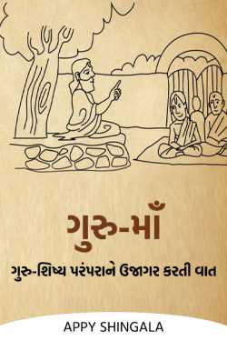 Alpa Shingala દ્વારા Guru-maan (talk highlighting the Guru-Shishya tradition) ગુજરાતીમાં