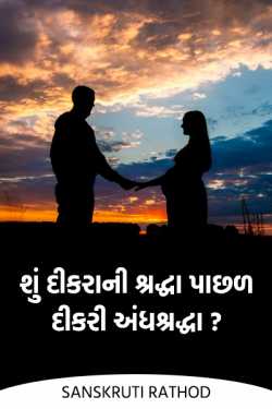 Is daughter superstition behind son's faith ?? by Sanskruti Rathod in Gujarati
