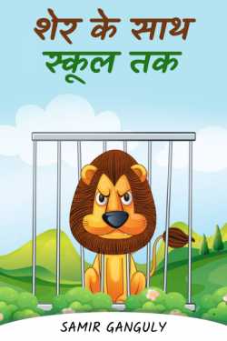 SAMIR GANGULY द्वारा लिखित  शेर के साथ स्कूल तक बुक Hindi में प्रकाशित