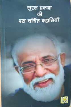 राजीव तनेजा द्वारा लिखित  10 Hot Stories of Suraj Prakash - Suraj Prakash बुक Hindi में प्रकाशित