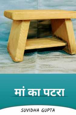 Mother's slab by Suvidha Gupta in Hindi