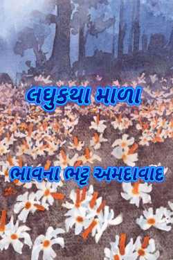 લઘુકથા માળા by Bhavna Bhatt in Gujarati