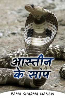 Sleeve snake by Rama Sharma Manavi in Hindi