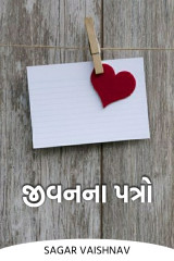 જીવનના પત્રો દ્વારા Sagar in Gujarati
