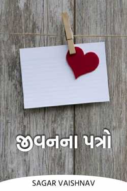 જીવનના પત્રો by Sagar Vaishnav in Gujarati
