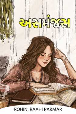અસમંજસ.... by Rohiniba Raahi in Gujarati