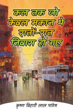 कृष्ण विहारी लाल पांडेय द्वारा लिखित  kal tk jo keval makan thr raton rat niwas ho gaye बुक Hindi में प्रकाशित