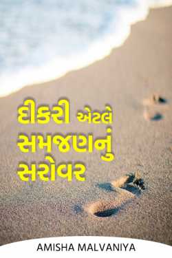 Daughter is the lake of understanding by Amisha Malvaniya in Gujarati
