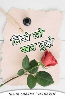 Write letters to you ... by निशा शर्मा in Hindi