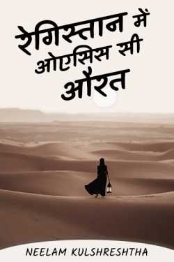 Neelam Kulshreshtha द्वारा लिखित  Oasis woman in the desert बुक Hindi में प्रकाशित