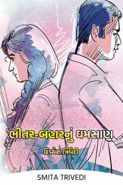 ભીતર-બહારનું ઘમસાણ - દિવ્યેશ ત્રિવેદી by Smita Trivedi in Gujarati