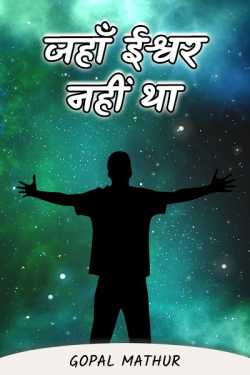 Jaha Ishwar nahi tha - 1 by Gopal Mathur in Hindi