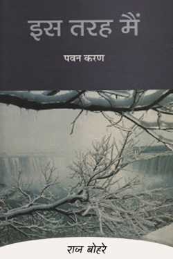 राज बोहरे द्वारा लिखित  pawan karan ka kavita sangrah-is tarah mai बुक Hindi में प्रकाशित