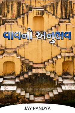 Vav's experience by Jay Pandya in Gujarati