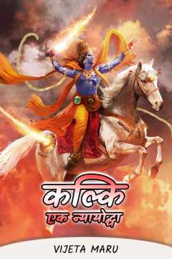 Vijeta Maru द्वारा लिखित  Kalki - ek nyayoddha बुक Hindi में प्रकाशित