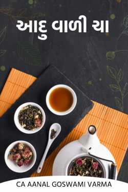Ginger tea by CA Aanal Goswami Varma in Gujarati