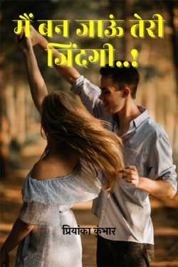 Priyanka Kumbhar-Wagh द्वारा लिखित  Mai Ban Jau Teri Zindagi... बुक Hindi में प्रकाशित