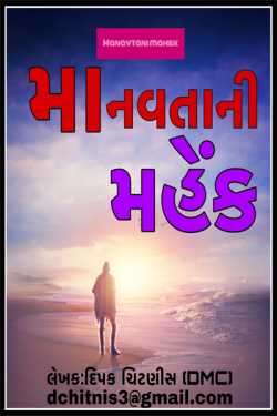 The warmth of humanity - 1 by DIPAK CHITNIS. DMC in Gujarati