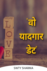 वो यादगार डेट by Sweety Sharma in Hindi