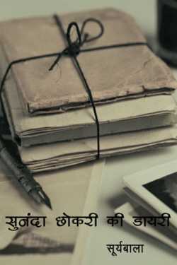 Suryabala द्वारा लिखित  Sunanda Chokri's Diary बुक Hindi में प्रकाशित