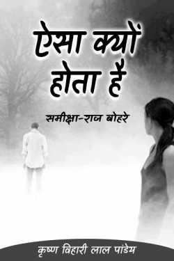 कृष्ण विहारी लाल पांडेय द्वारा लिखित  aisa kyo hota hai samiksha-raj bohare बुक Hindi में प्रकाशित