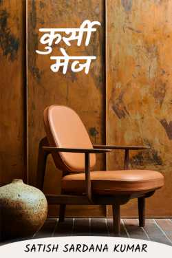 chair table by Satish Sardana Kumar in Hindi
