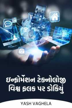 ઇન્ફોર્મેશન ટેક્નોલોજી  - વિશ્વ ફલક પર ડોકિયું by Yash Vaghela in Gujarati