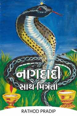 Friendship with Nagdadi by Clossed in Gujarati