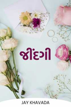 Jay Khavada द्वारा लिखित  जिंदगी - 1 बुक Hindi में प्रकाशित