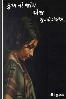 The coincidence of sorrow by hasu thacker in Gujarati