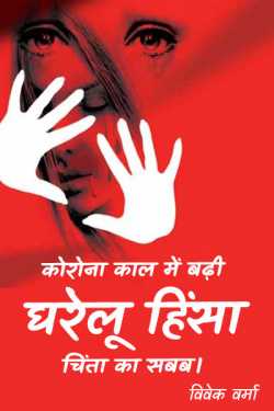विवेक वर्मा द्वारा लिखित  Domestic violence increased due to concern in Corona period. बुक Hindi में प्रकाशित