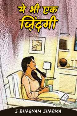 S Bhagyam Sharma द्वारा लिखित  This is also a life - 10 - the last part बुक Hindi में प्रकाशित