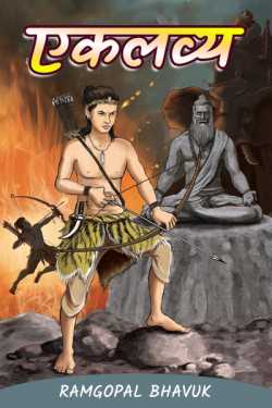 ramgopal bhavuk द्वारा लिखित  eklavy 1 बुक Hindi में प्रकाशित