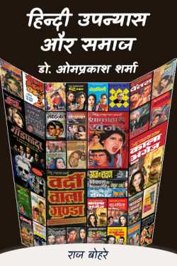 राज बोहरे द्वारा लिखित  hindi upnyas aur samaj-dr omprkash sharma बुक Hindi में प्रकाशित