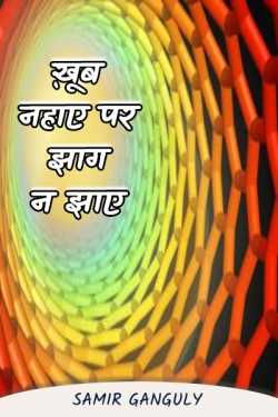SAMIR GANGULY द्वारा लिखित  ख़ूब नहाए पर झाग न झाए बुक Hindi में प्रकाशित