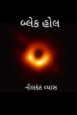 બ્લેક હોલ by નીલકંઠ in Gujarati