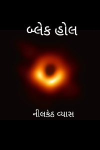બ્લેક હોલ