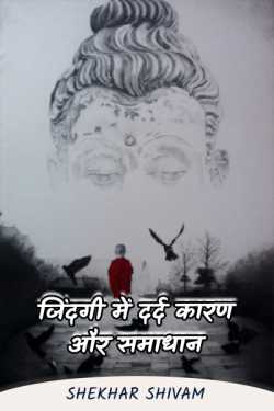 Shekhar Shivam द्वारा लिखित  जिंदगी में दर्द कारण और समाधान बुक Hindi में प्रकाशित