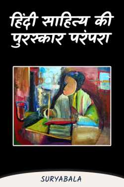 Award tradition of hindi literature by Suryabala in Hindi