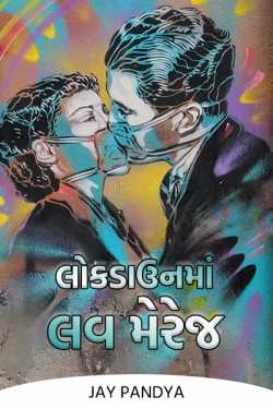 Love marriage in lockdown by Jay Pandya in Gujarati