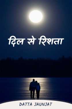 Datta Jaunjat द्वारा लिखित  Heartily बुक Hindi में प्रकाशित