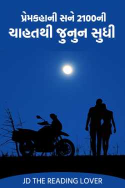 Premkahaani sun 2100 ni - 1 by Jainish Dudhat JD in Gujarati
