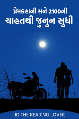 પ્રેમકહાની સને 2100 ની :- ચાહતથી જુનુન સુધી by Jainish Dudhat JD in Gujarati