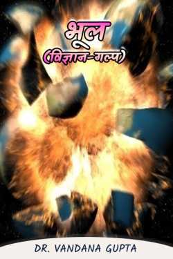 Dr. Vandana Gupta द्वारा लिखित  Mistake (science fiction) बुक Hindi में प्रकाशित