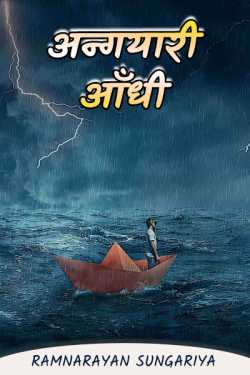 Ramnarayan Sungariya द्वारा लिखित  ANGYARI ANDHI -1 बुक Hindi में प्रकाशित