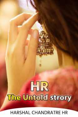 Harshal Chandratre HR द्वारा लिखित  HR The Untold strory - 1 बुक Hindi में प्रकाशित
