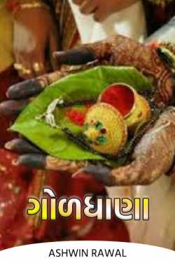Goldhana by Ashwin Rawal in Gujarati